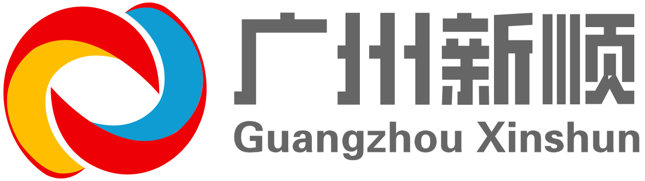 广州新顺进出口贸易有限公司